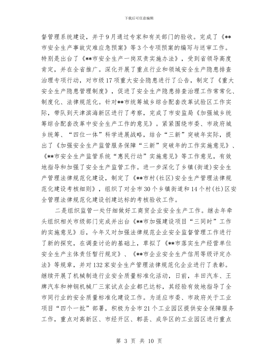 安监局局长2024年个人总结范文与安监局深入开展创先争优活动实施方案汇编_第3页