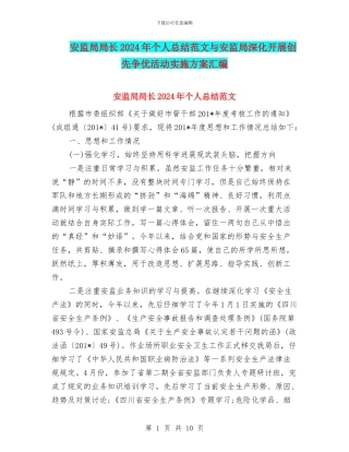 安监局局长2024年个人总结范文与安监局深入开展创先争优活动实施方案汇编