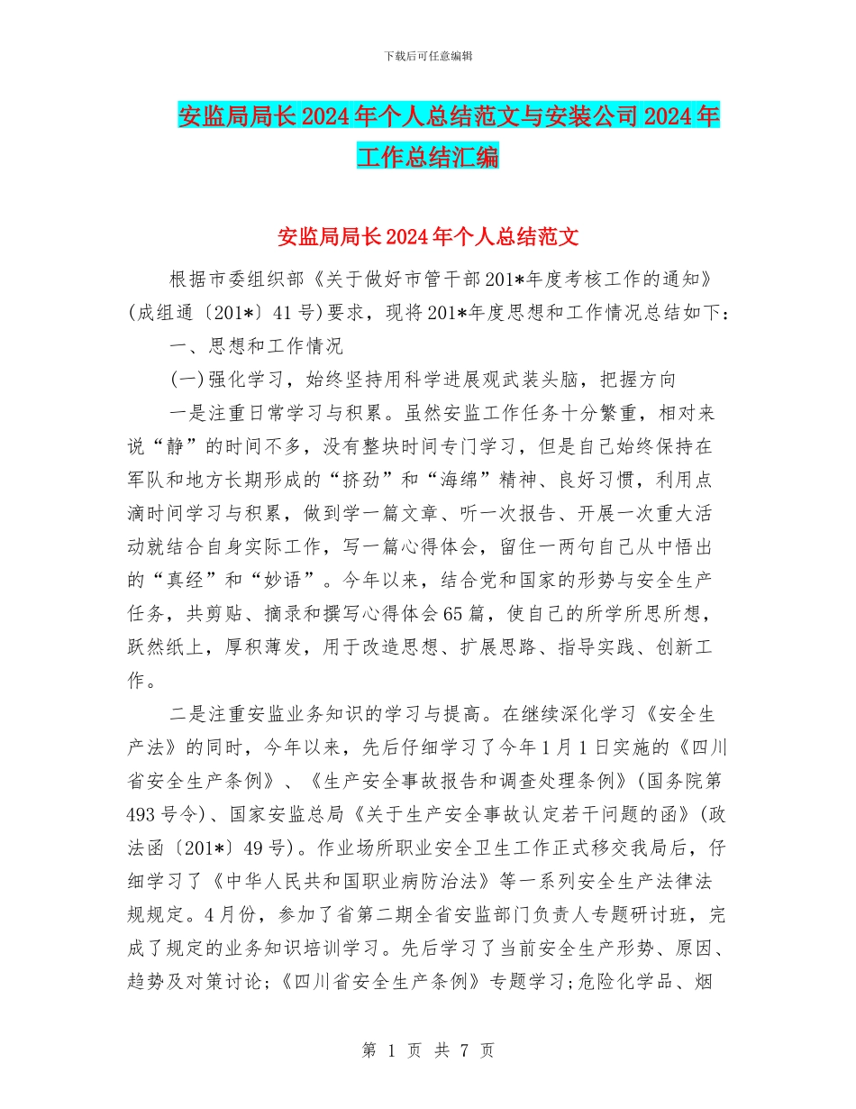 安监局局长2024年个人总结范文与安装公司2024年工作总结汇编_第1页