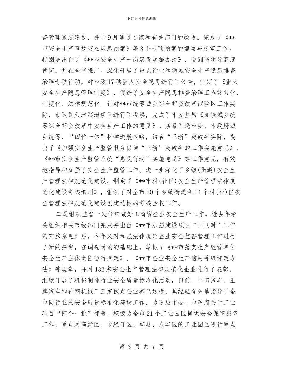 安监局局长2024年个人总结范文与安装公司2024年工作总结汇编_第3页