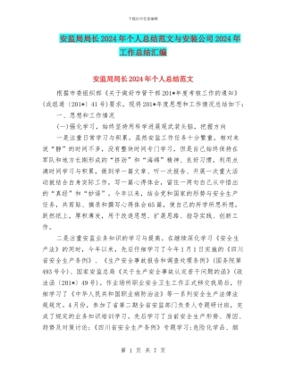 安监局局长2024年个人总结范文与安装公司2024年工作总结汇编