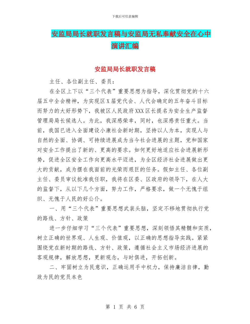 安监局局长就职发言稿与安监局无私奉献安全在心中演讲汇编_第1页