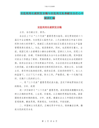 安监局局长就职发言稿与安监局无私奉献安全在心中演讲汇编