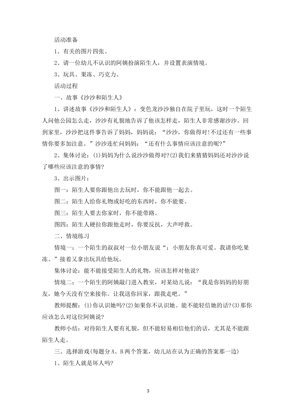 幼儿园防诱拐教育活动策划方案五篇_第3页