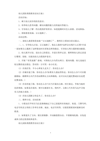 幼儿园防诱拐教育活动策划方案五篇