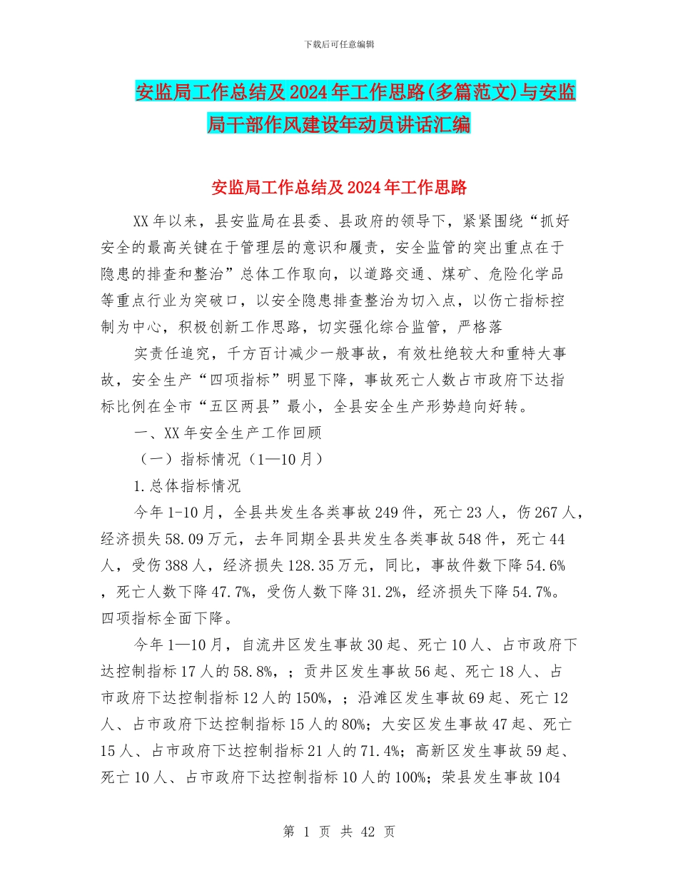 安监局工作总结及2024年工作思路与安监局干部作风建设年动员讲话汇编_第1页