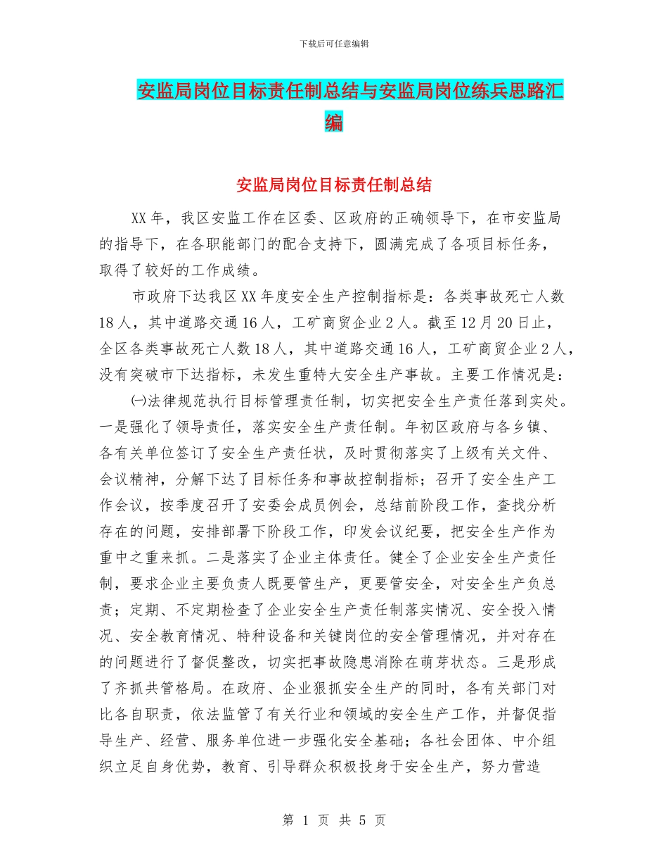 安监局岗位目标责任制总结与安监局岗位练兵思路汇编_第1页