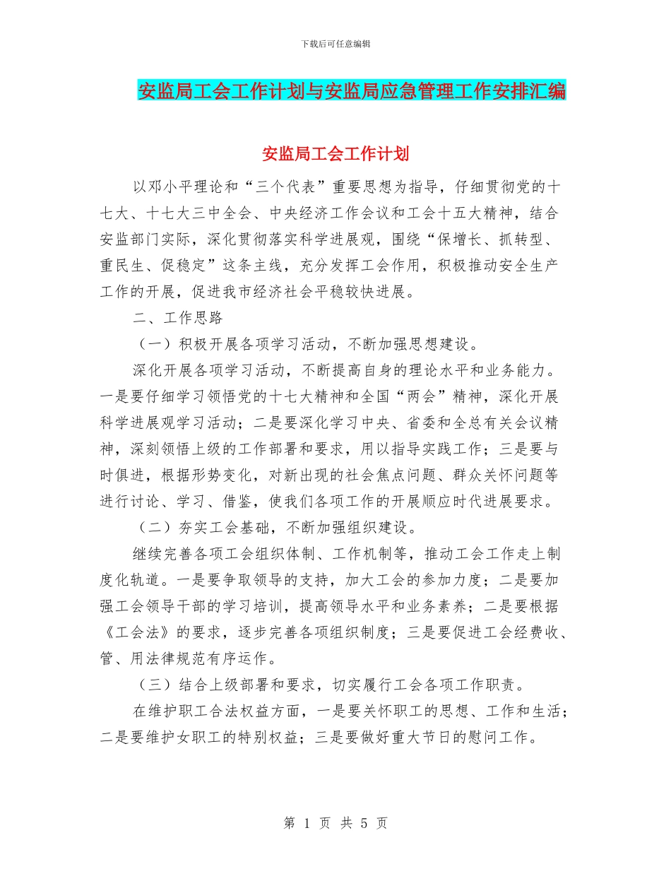 安监局工会工作计划与安监局应急管理工作安排汇编_第1页