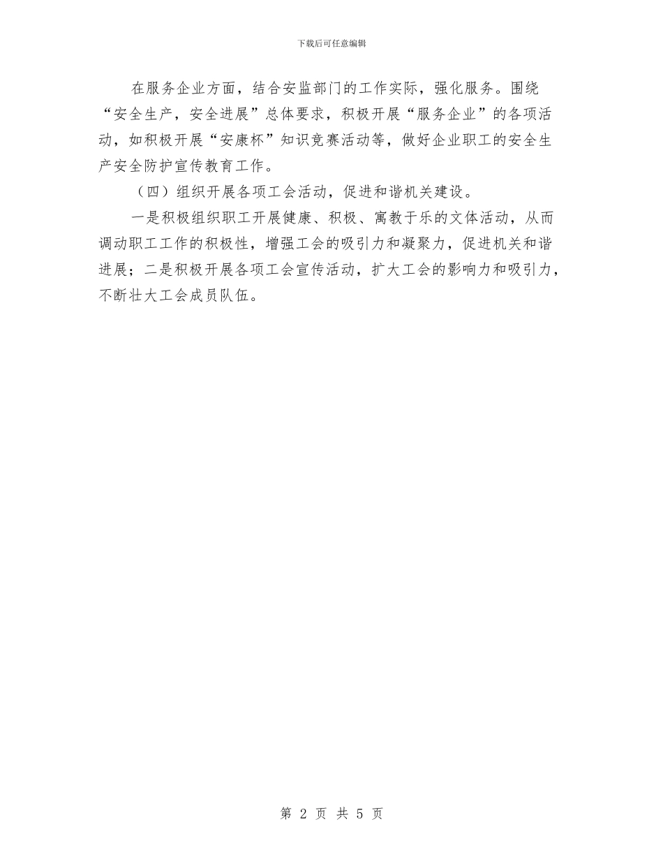 安监局工会工作计划与安监局应急管理工作安排汇编_第2页