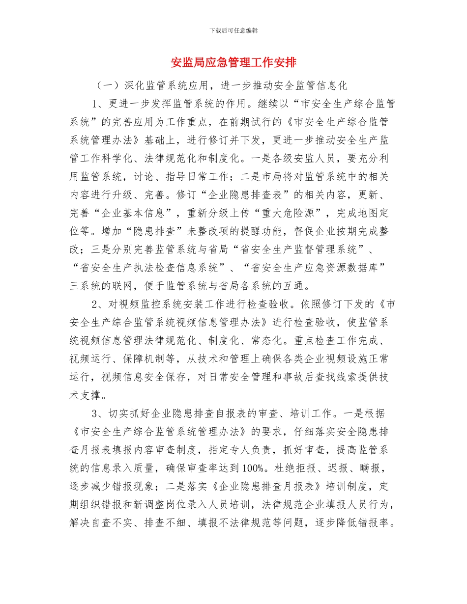 安监局工会工作计划与安监局应急管理工作安排汇编_第3页