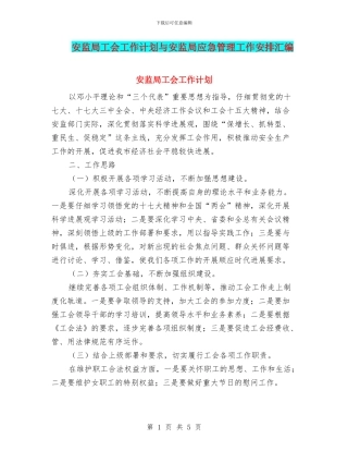 安监局工会工作计划与安监局应急管理工作安排汇编