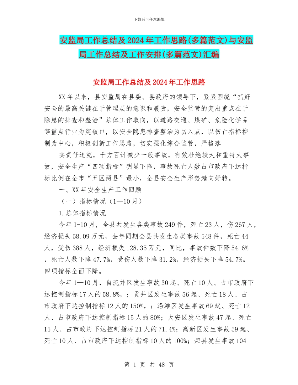 安监局工作总结及2024年工作思路与安监局工作总结及工作安排(多篇范文)汇编_第1页