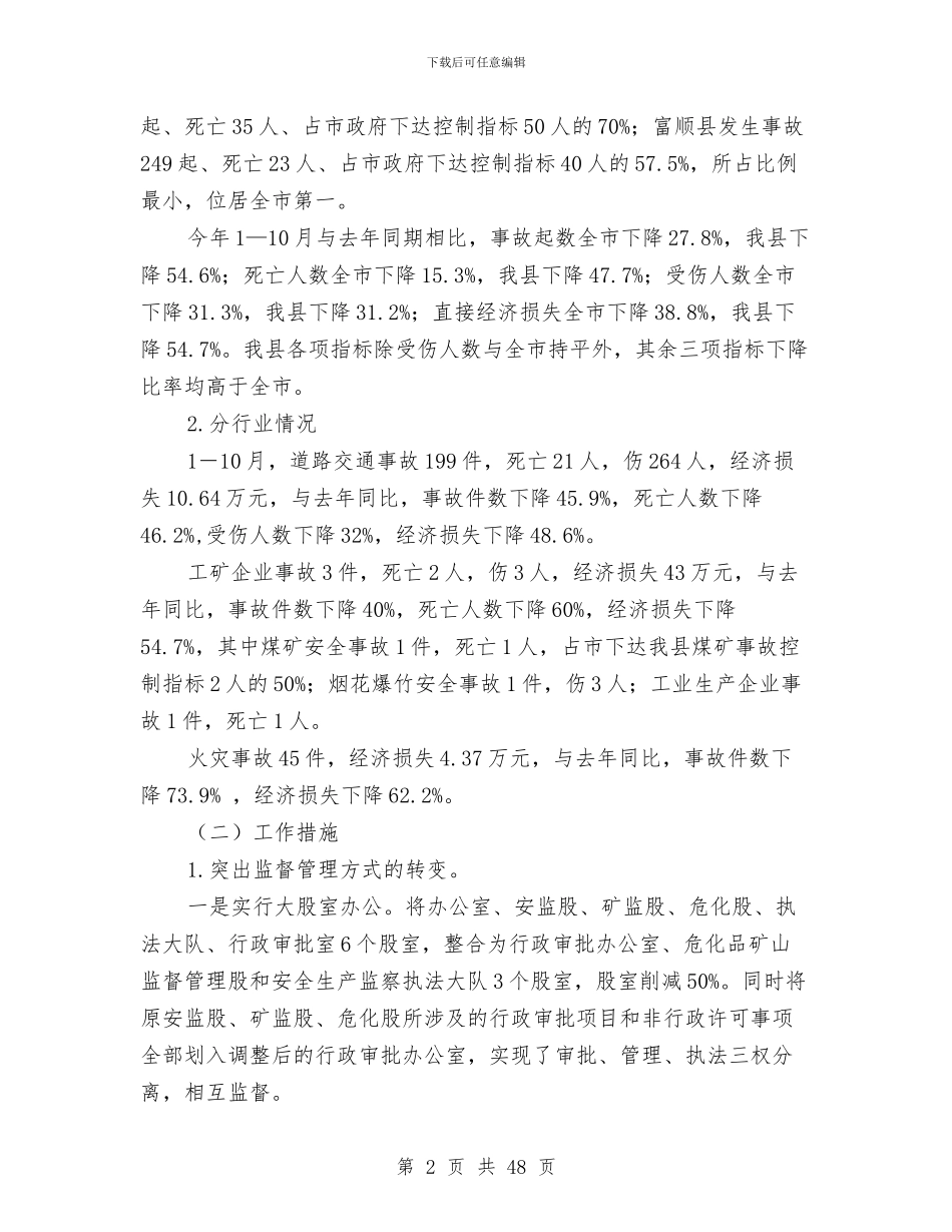 安监局工作总结及2024年工作思路与安监局工作总结及工作安排(多篇范文)汇编_第2页