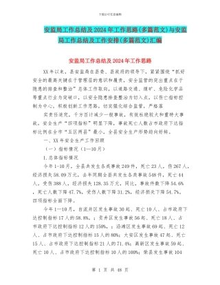 安监局工作总结及2024年工作思路与安监局工作总结及工作安排(多篇范文)汇编
