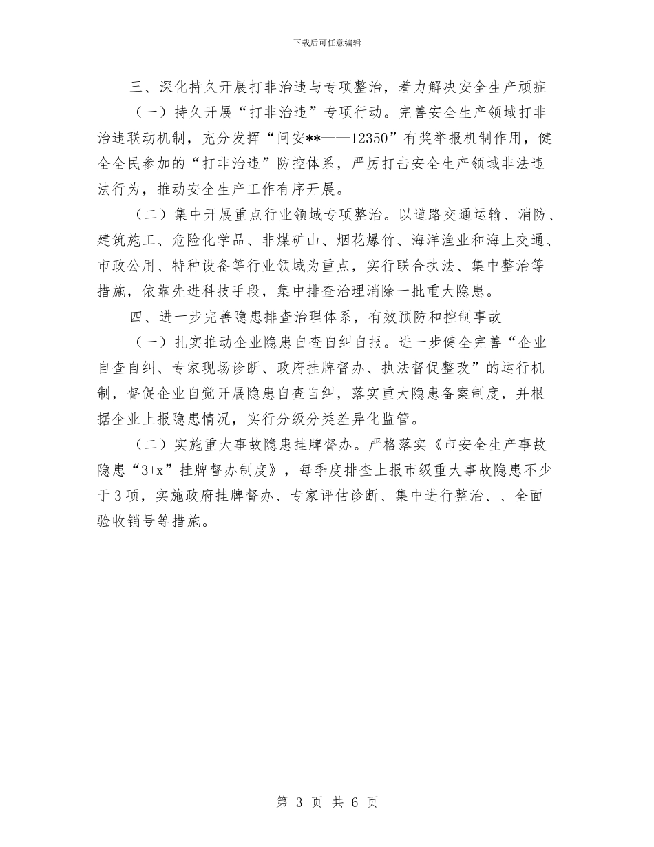 安监局工作计划与安监局年度工作计划2024年汇编_第3页