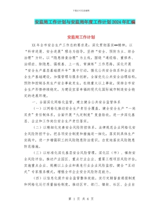 安监局工作计划与安监局年度工作计划2024年汇编