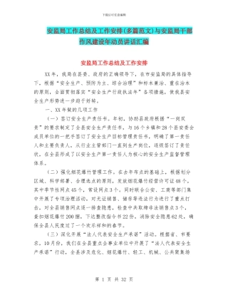 安监局工作总结及工作安排与安监局干部作风建设年动员讲话汇编