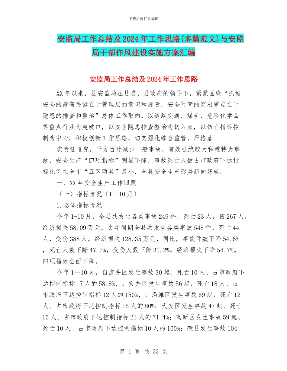 安监局工作总结及2024年工作思路与安监局干部作风建设实施方案汇编_第1页