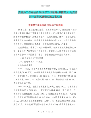 安监局工作总结及2024年工作思路与安监局干部作风建设实施方案汇编