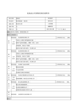 化妆品公司采购员岗位说明