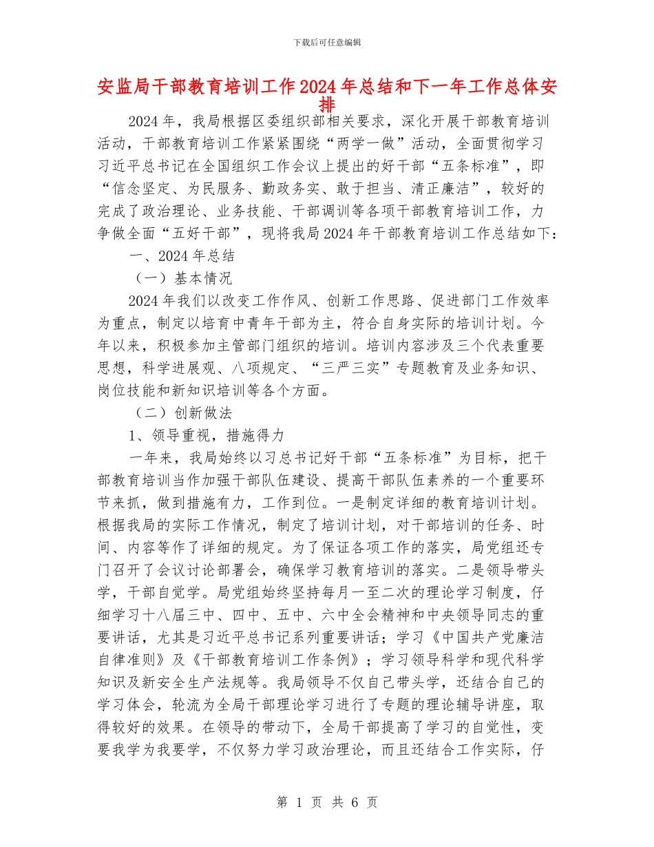 安监局干部教育培训工作2024年总结和下一年工作总体安排_第1页