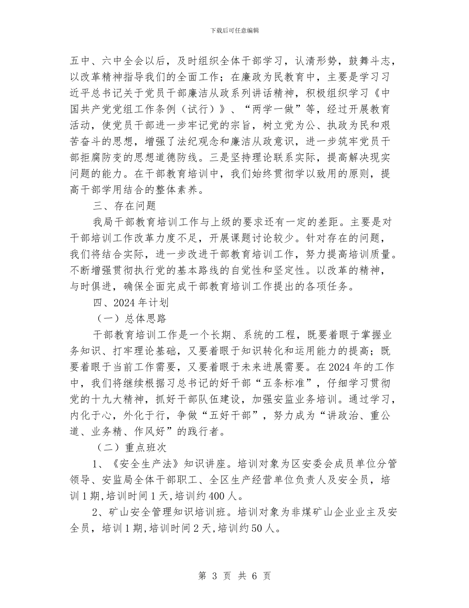 安监局干部教育培训工作2024年总结和下一年工作总体安排_第3页