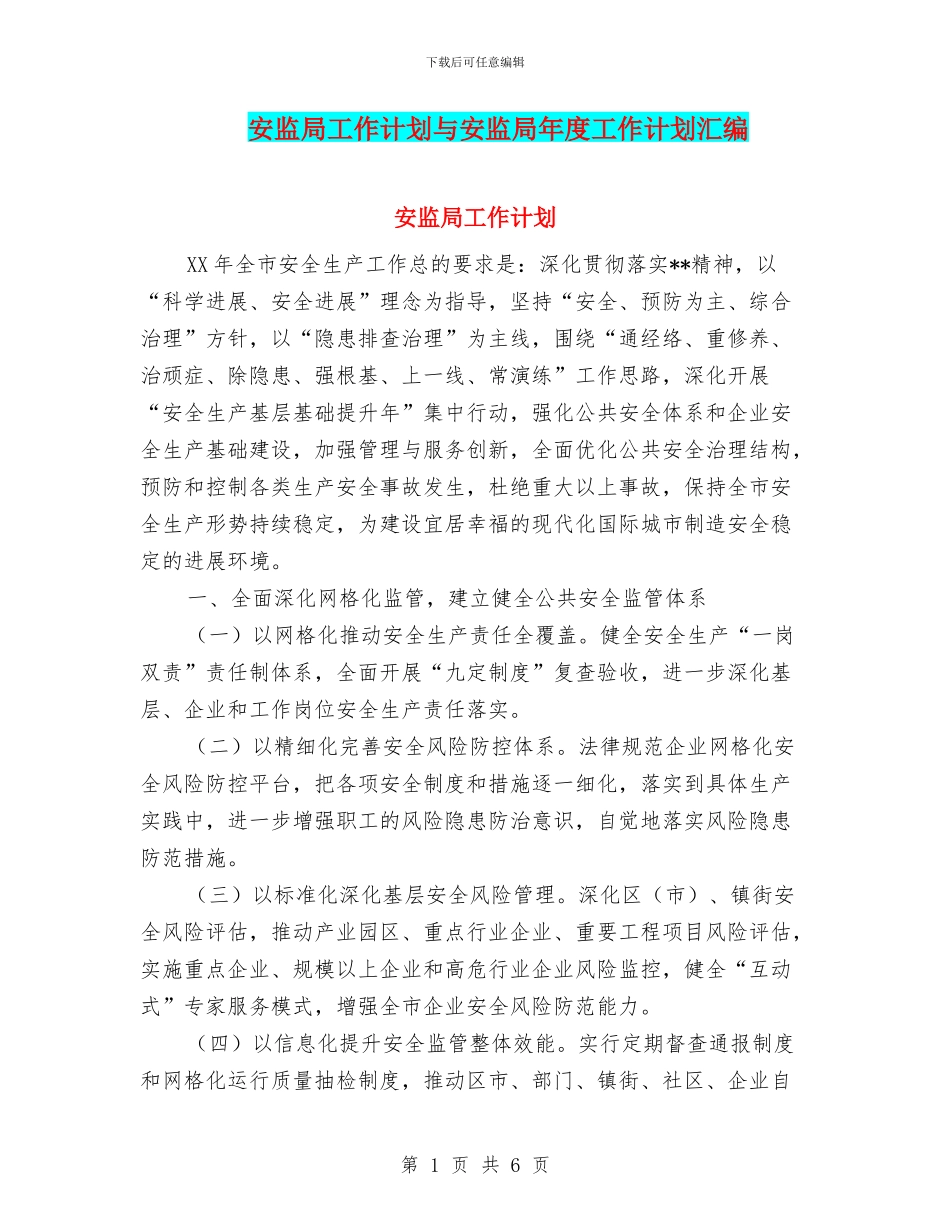 安监局工作计划与安监局年度工作计划汇编_第1页