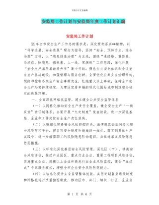 安监局工作计划与安监局年度工作计划汇编