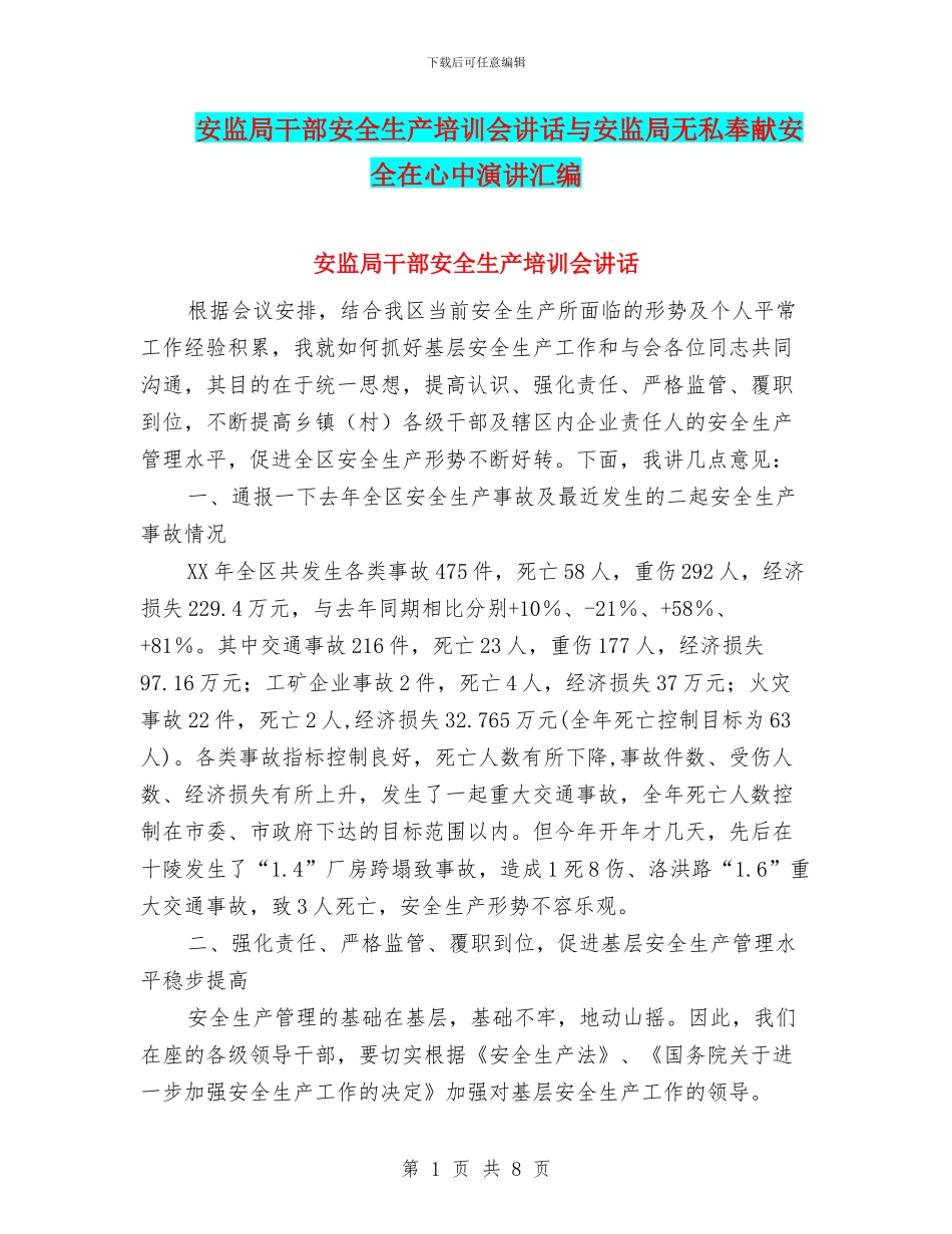安监局干部安全生产培训会讲话与安监局无私奉献安全在心中演讲汇编_第1页