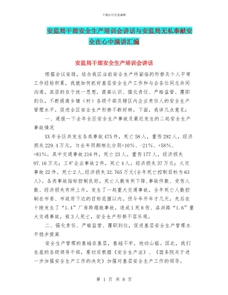 安监局干部安全生产培训会讲话与安监局无私奉献安全在心中演讲汇编