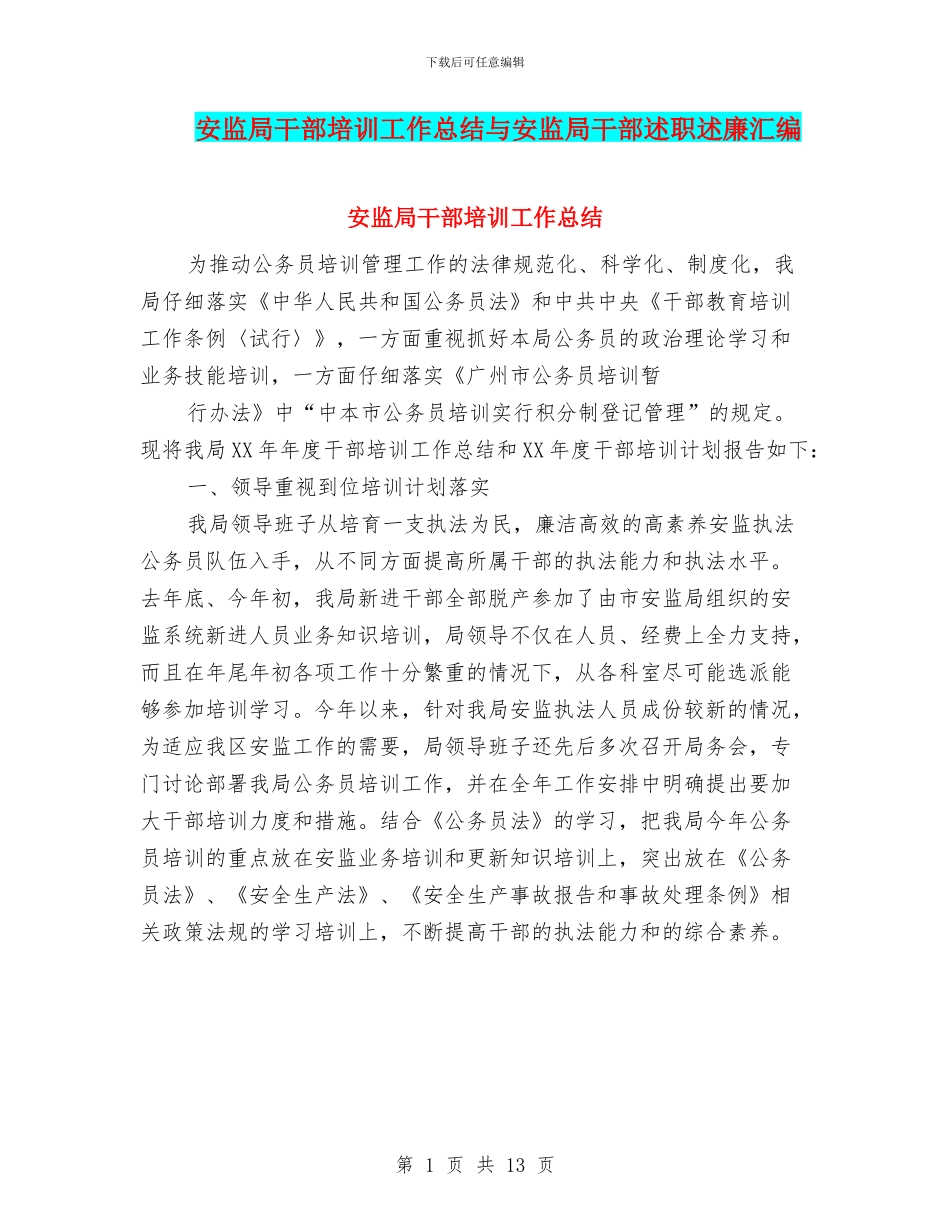 安监局干部培训工作总结与安监局干部述职述廉汇编_第1页