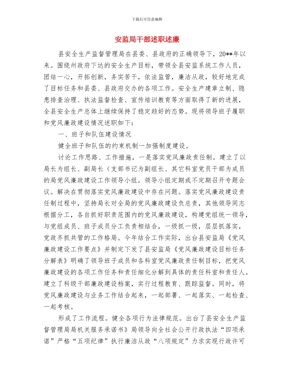 安监局干部培训工作总结与安监局干部述职述廉汇编_第2页