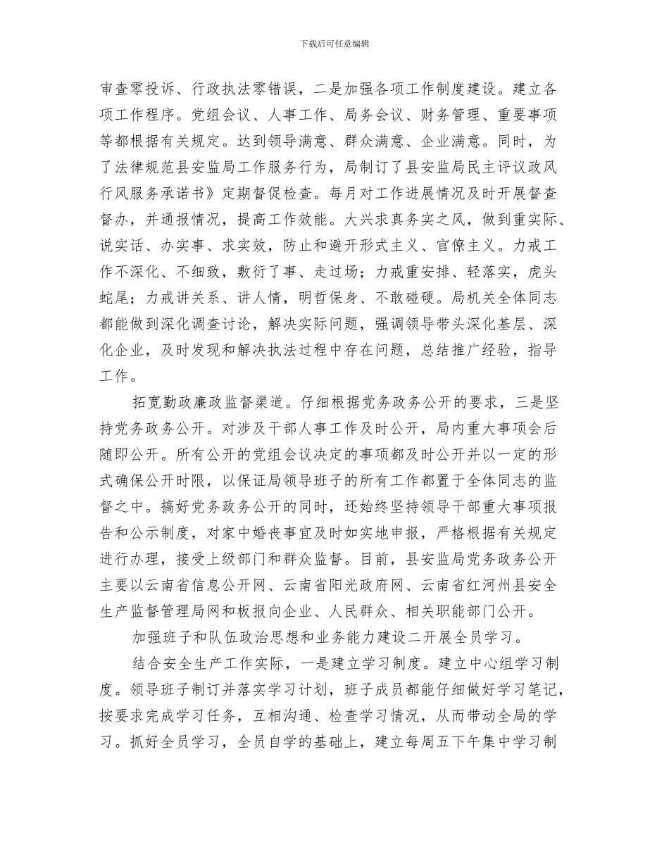 安监局干部培训工作总结与安监局干部述职述廉汇编_第3页