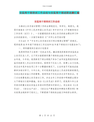 安监局干部培训工作总结与安监局干部述职述廉汇编