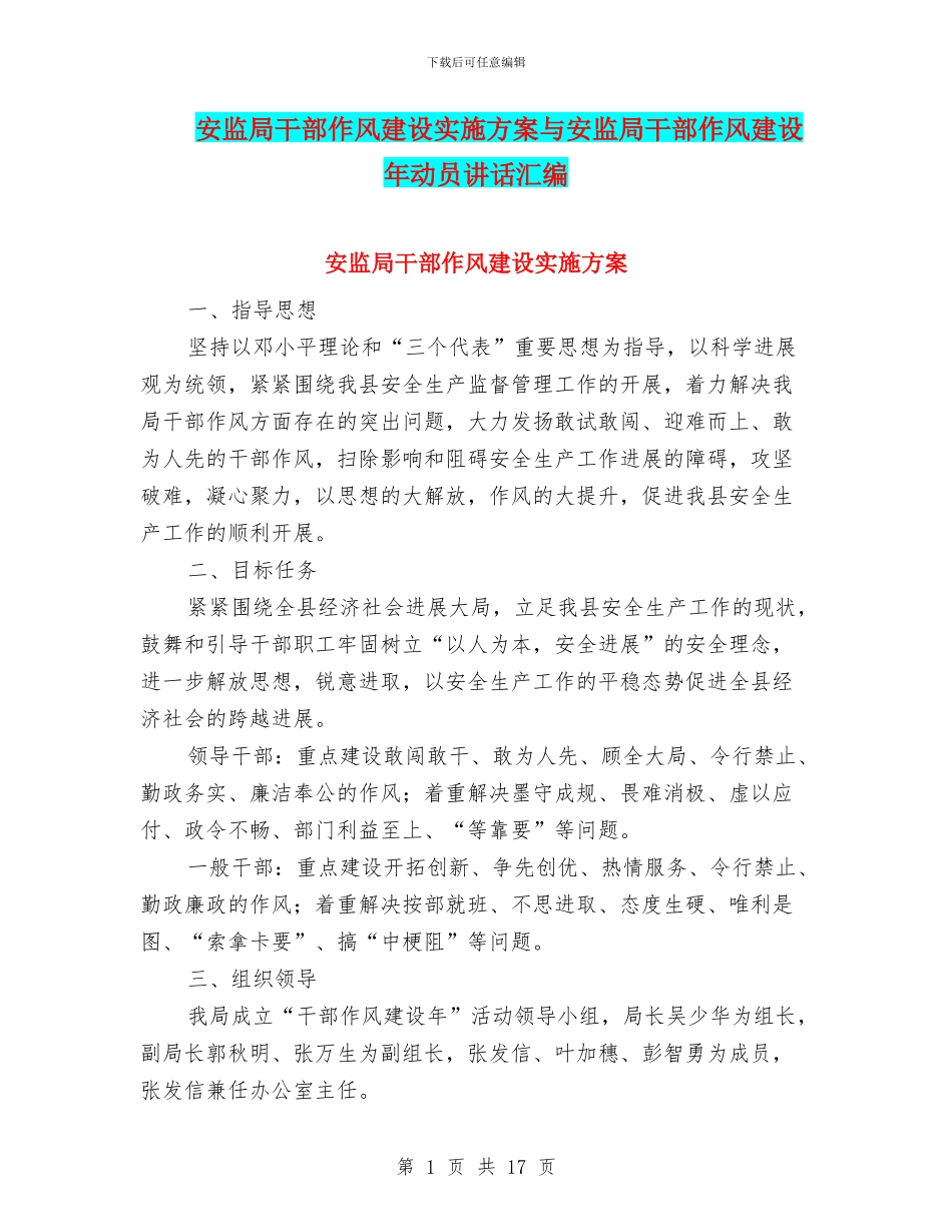 安监局干部作风建设实施方案与安监局干部作风建设年动员讲话汇编_第1页