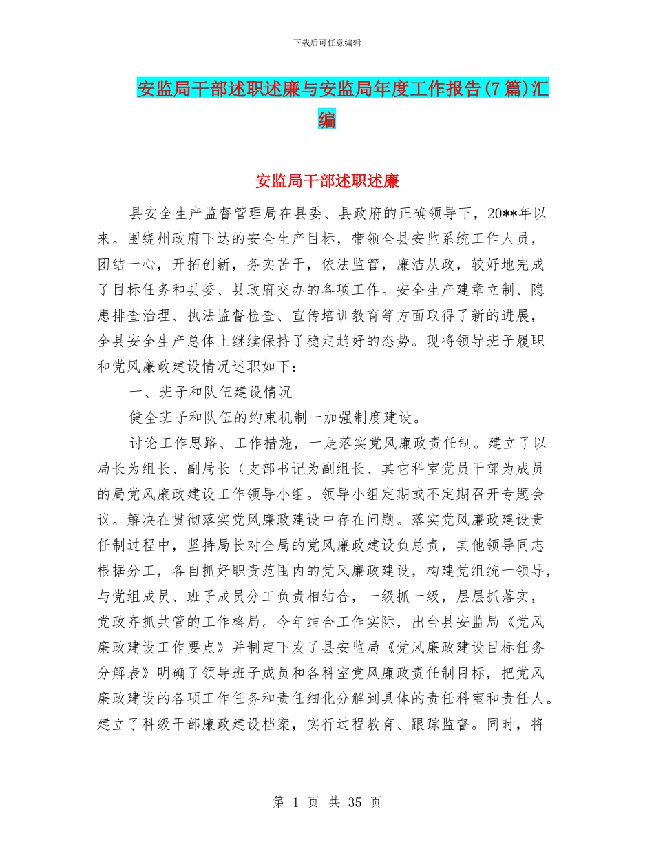 安监局干部述职述廉与安监局年度工作报告汇编_第1页