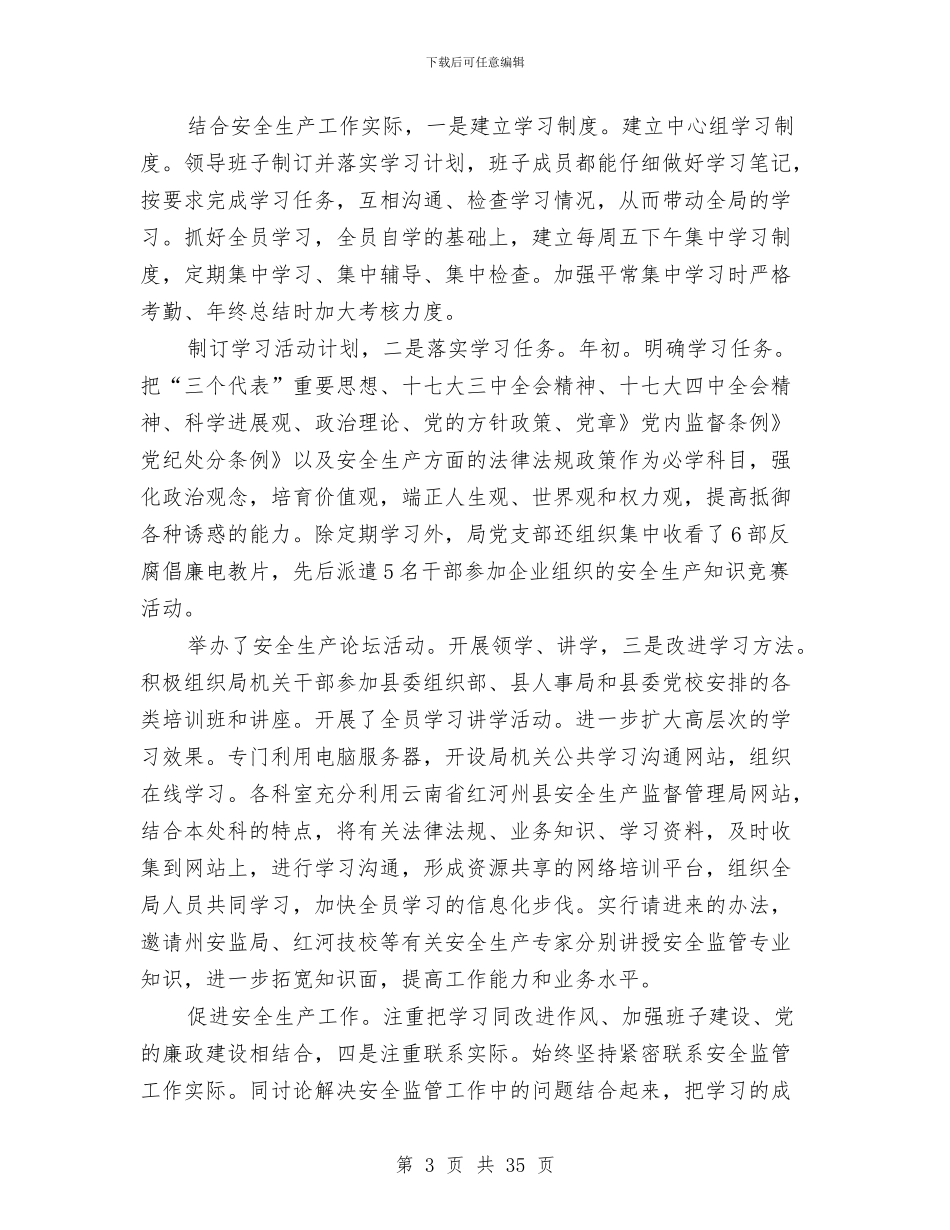 安监局干部述职述廉与安监局年度工作报告汇编_第3页