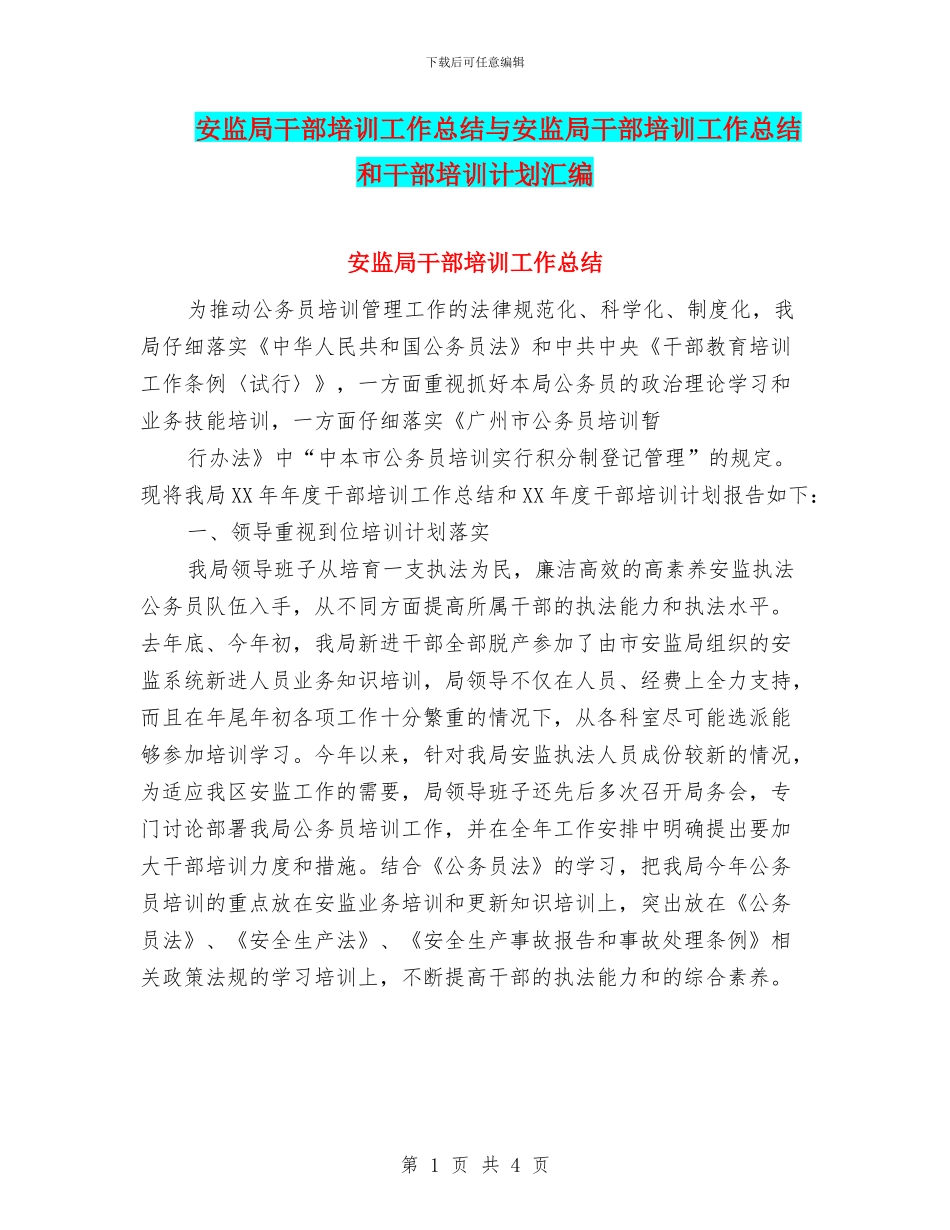 安监局干部培训工作总结与安监局干部培训工作总结和干部培训计划汇编_第1页