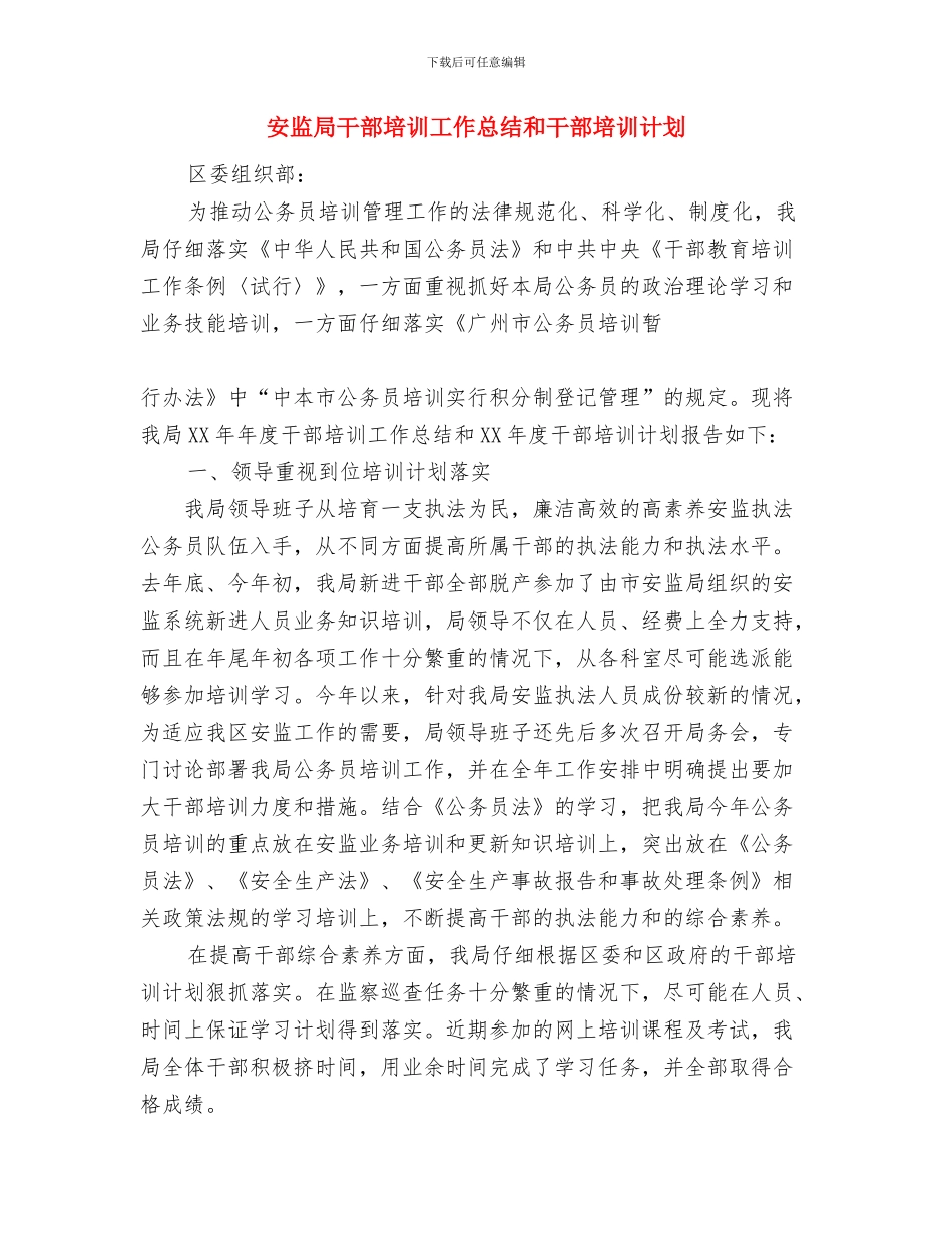 安监局干部培训工作总结与安监局干部培训工作总结和干部培训计划汇编_第2页