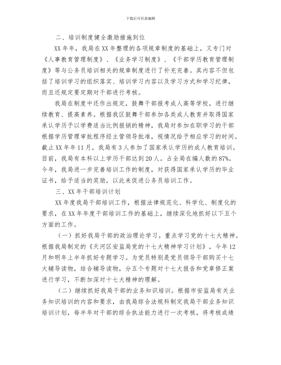 安监局干部培训工作总结与安监局干部培训工作总结和干部培训计划汇编_第3页