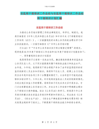 安监局干部培训工作总结与安监局干部培训工作总结和干部培训计划汇编