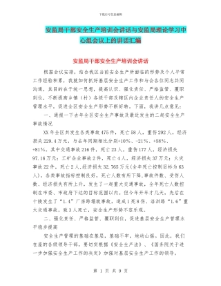 安监局干部安全生产培训会讲话与安监局理论学习中心组会议上的讲话汇编