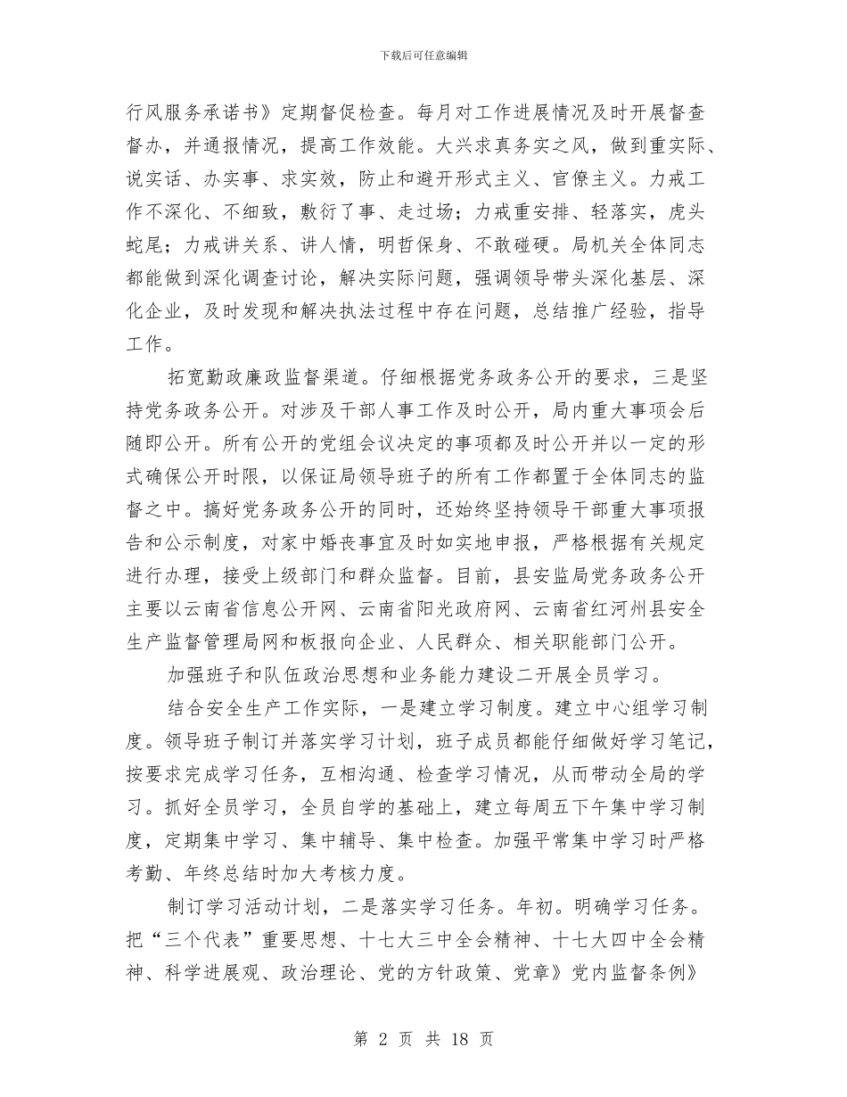 安监局干部述职述廉与安监局年度工作总结汇编_第2页