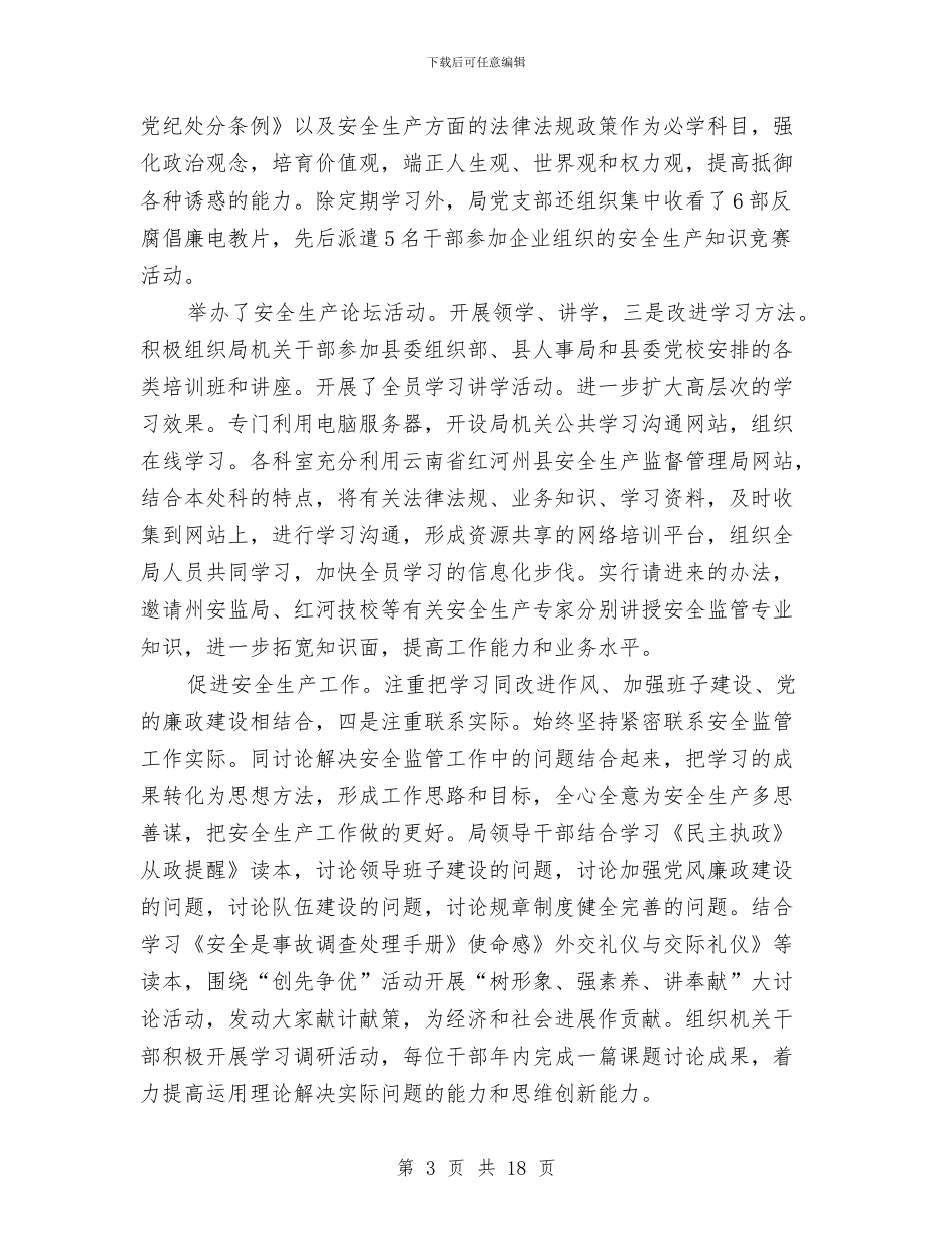 安监局干部述职述廉与安监局年度工作总结汇编_第3页