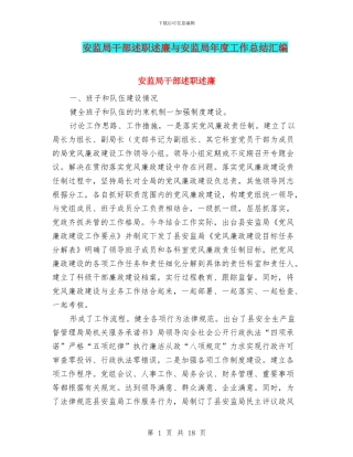 安监局干部述职述廉与安监局年度工作总结汇编