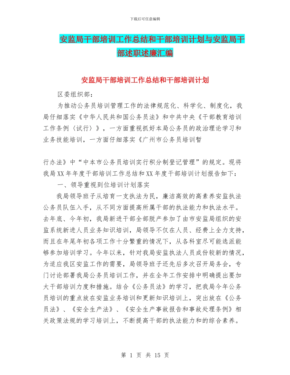 安监局干部培训工作总结和干部培训计划与安监局干部述职述廉汇编_第1页