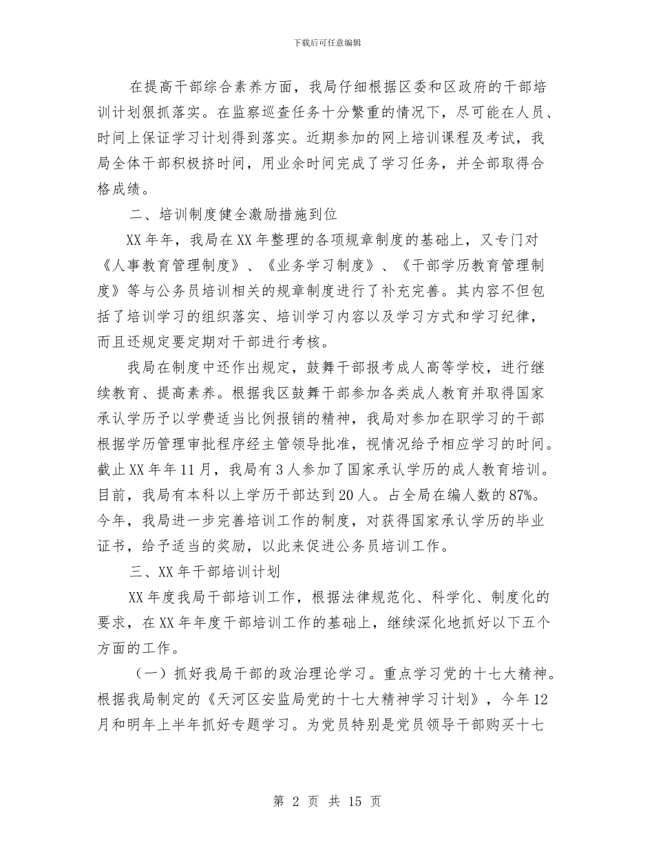 安监局干部培训工作总结和干部培训计划与安监局干部述职述廉汇编_第2页