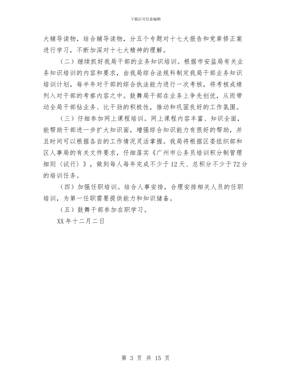 安监局干部培训工作总结和干部培训计划与安监局干部述职述廉汇编_第3页