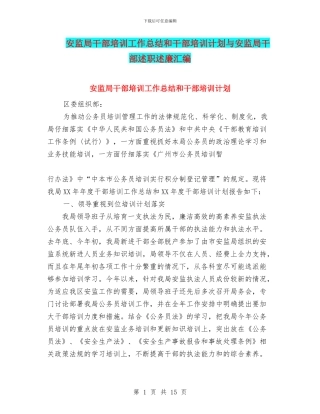 安监局干部培训工作总结和干部培训计划与安监局干部述职述廉汇编