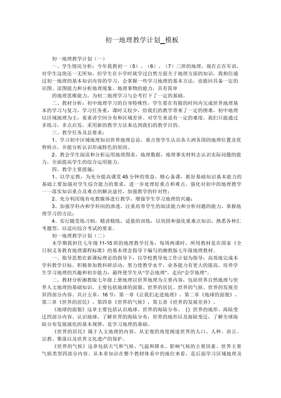 初一地理教学计划_模板_第1页